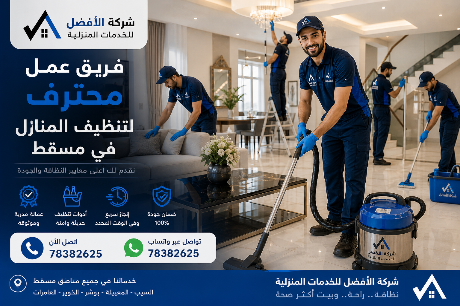 فريق تنظيف منازل في مسقط
