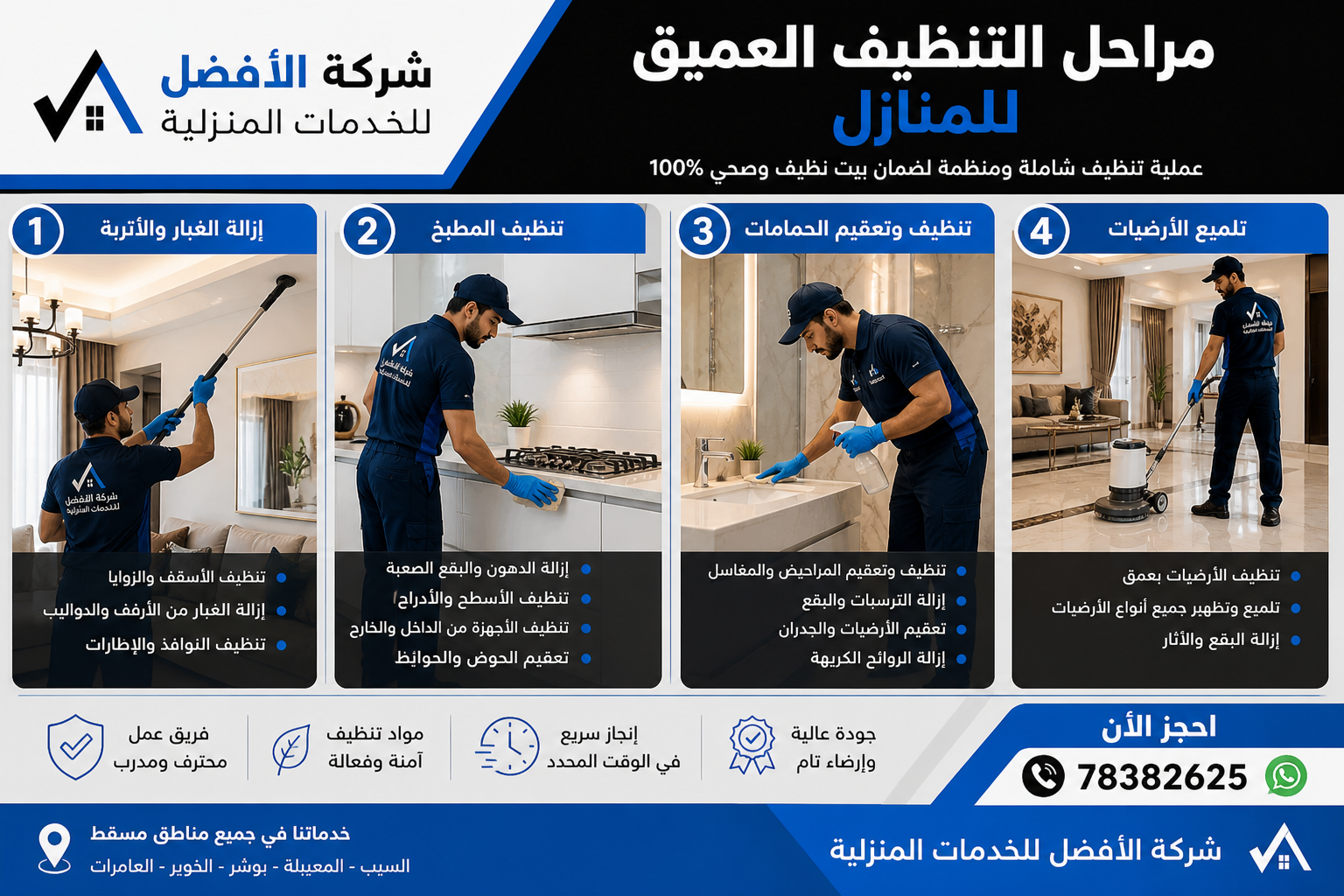 مراحل التنظيف العميق للمنازل في مسقط