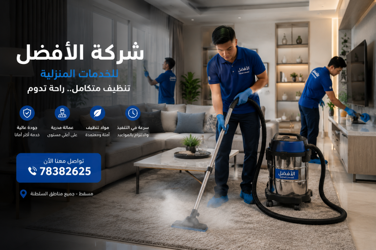 شركات تنظيف منازل في صحار