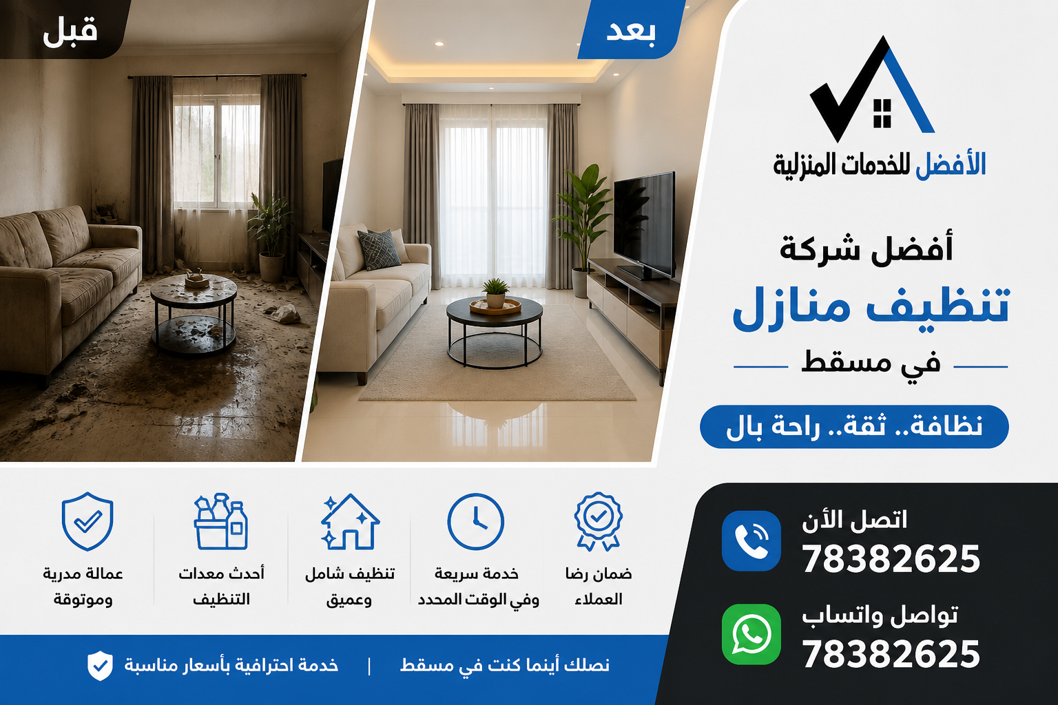 خدمات تنظيف المنازل في مسقط