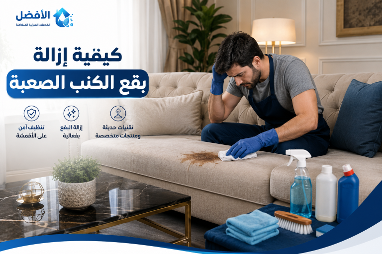 كيفية إزالة بقع الكنب الصعبة