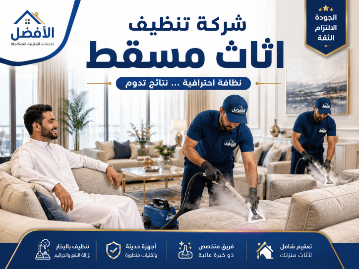 شركة تنظيف اثاث مسقط