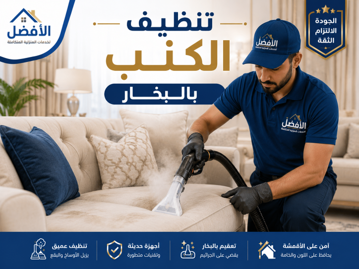 تنظيف الكنب بكل احترافية 