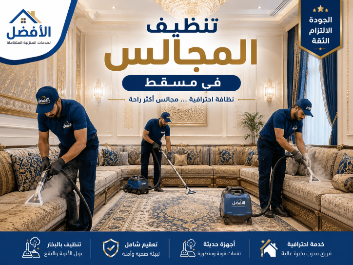 شركة تنظيف اثاث مسقط 