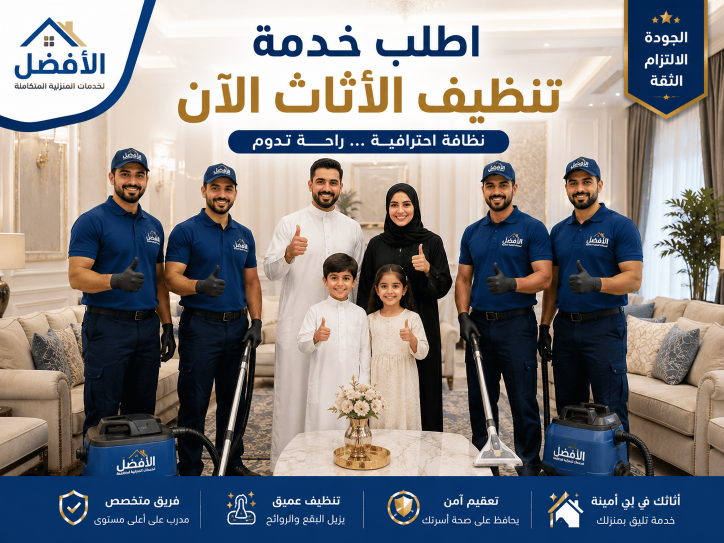 شركة تنظيف اثاث مسقط 