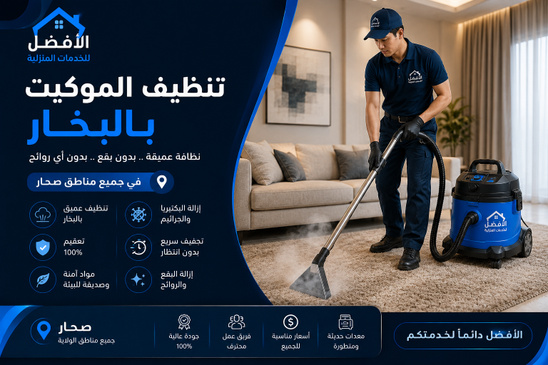 خدمات التنظيف في السيب