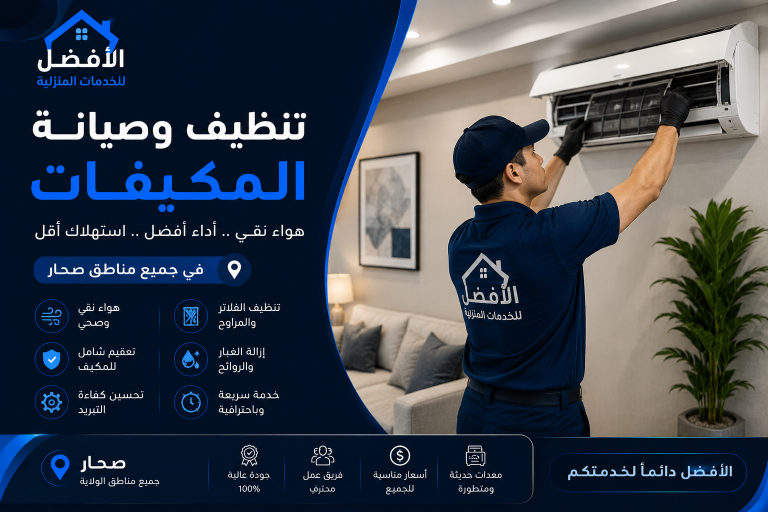 خدمات التنظيف في السيب