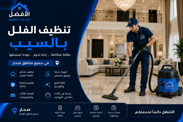 خدمات التنظيف في السيب