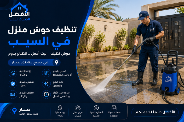 خدمات التنظيف في السيب