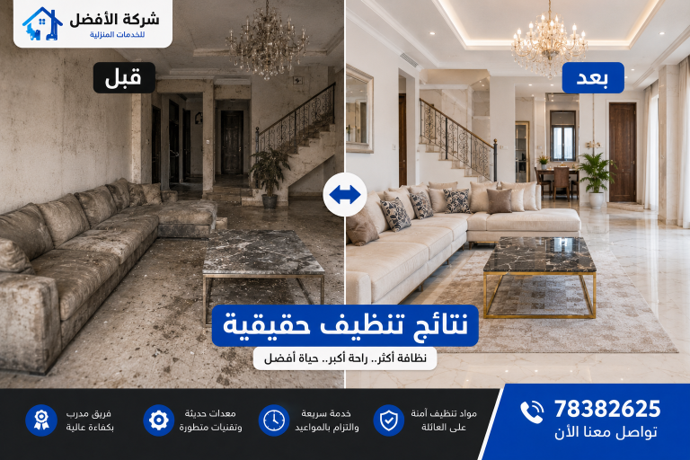 الفرق واضح قبل وبعد خدمة التنظيف