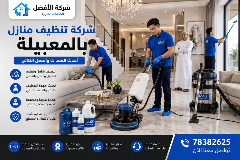 شركة تنظيف منازل بالمعبيلة