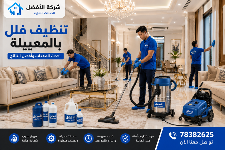 خدمة التنظيف العميق للمنازل بالمعبيلة