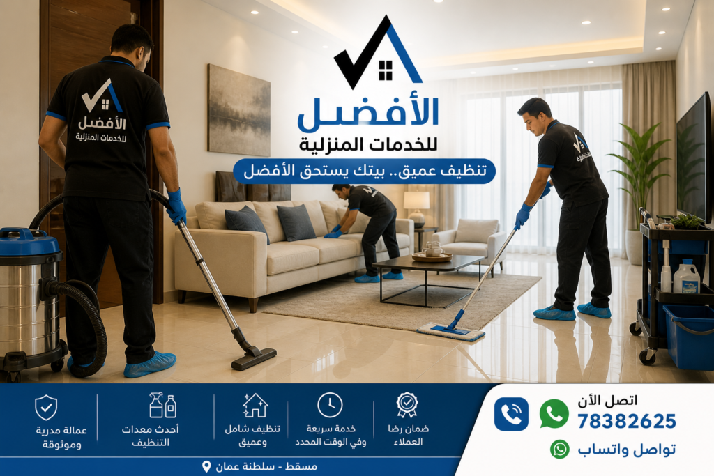 تنظيف عميق للمنازل في مسقط
