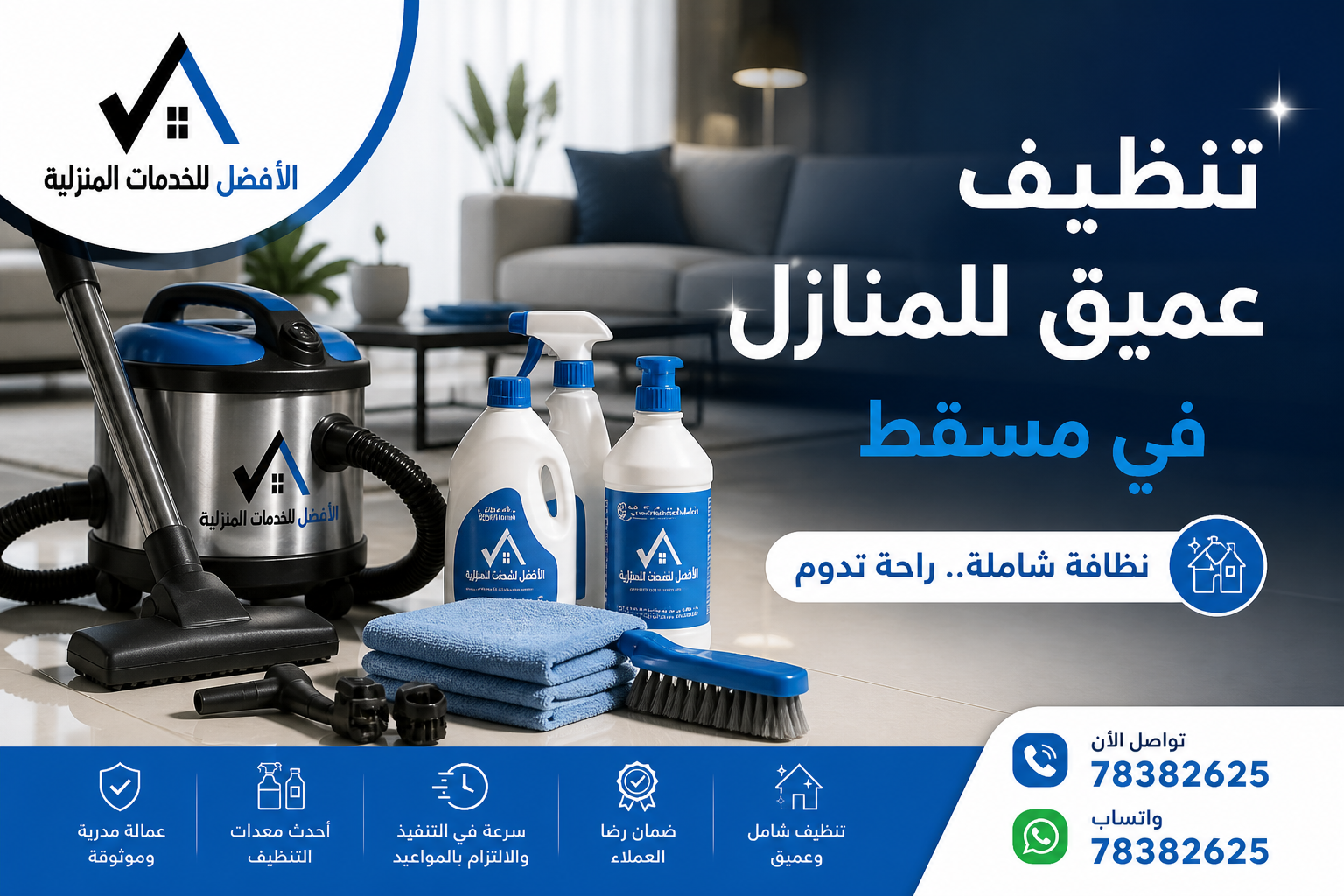 تنظيف عميق للمنازل في مسقط