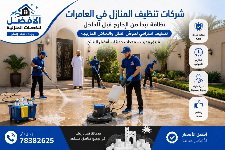 شركات تنظيف المنازل في العامرات