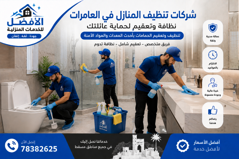 شركات تنظيف المنازل في العامرات