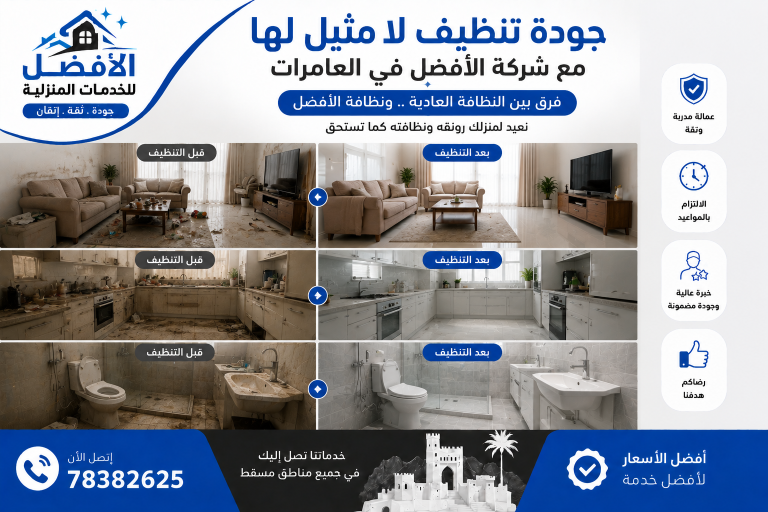 شركات تنظيف المنازل في العامرات