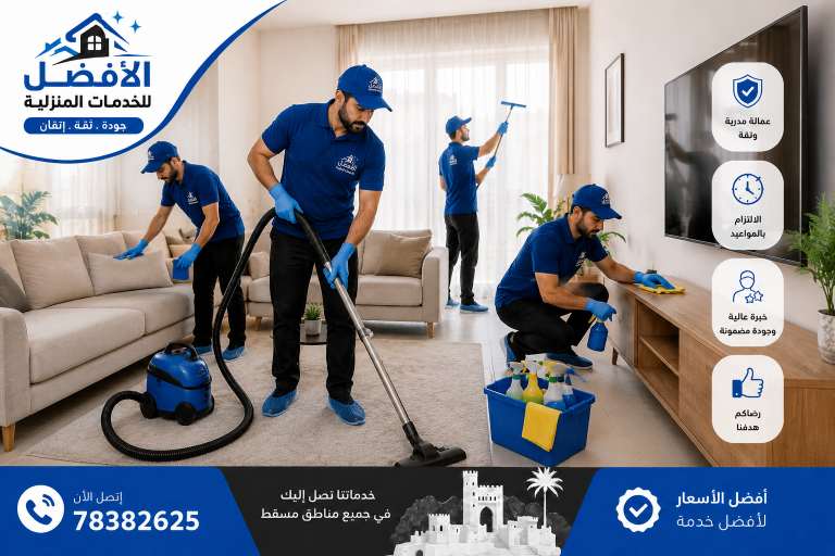 شركات تنظيف المنازل في العامرات