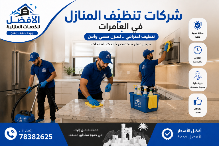 شركات تنظيف المنازل في العامرات