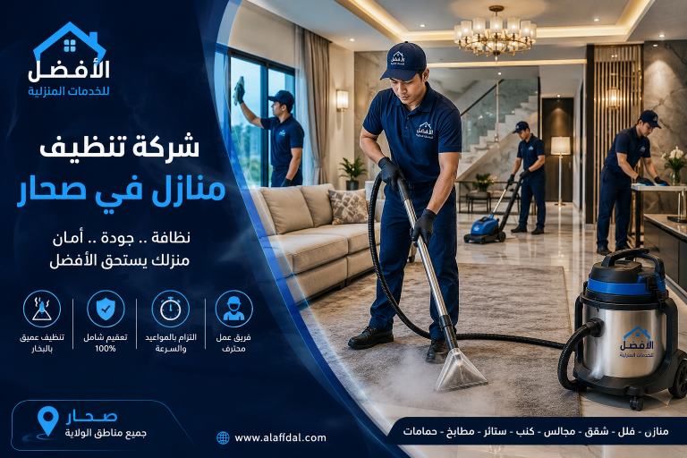 شركات تنظيف المنازل في صحار