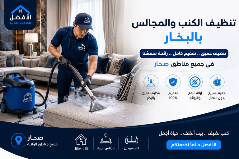 شركة تنظيف كنب بالبخار في جميع مناطق صحار 