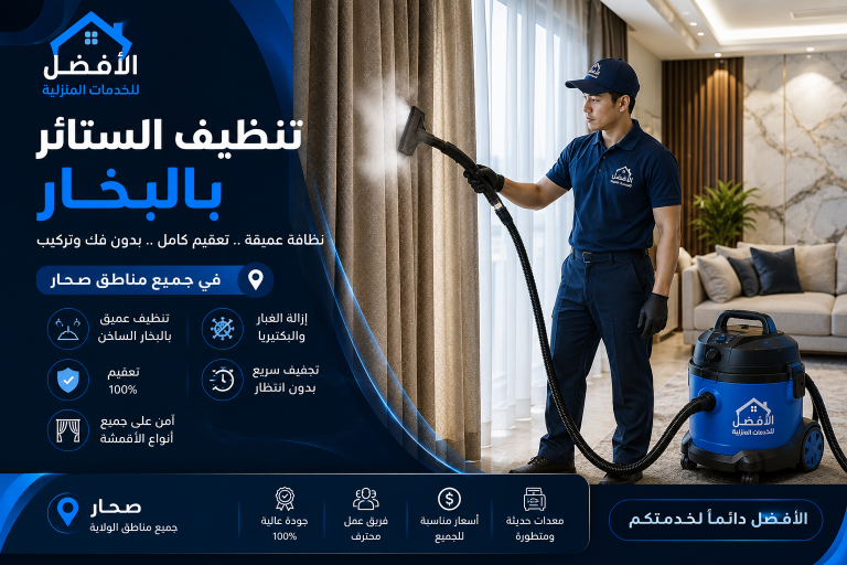 تنظيف جميع انواع الستائر بماكينات البخار 