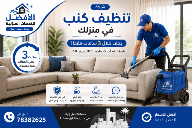 شركة تنظيف كنب مسقط