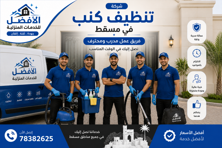 شركة تنظيف كنب مسقط