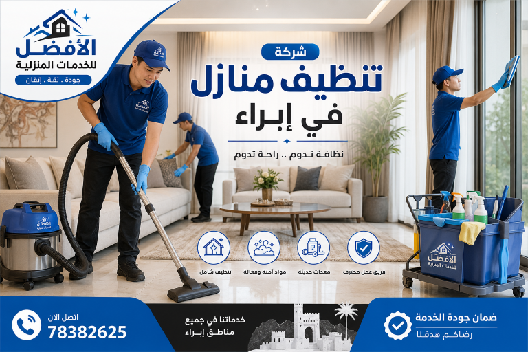شركة تنظيف منازل ابراء