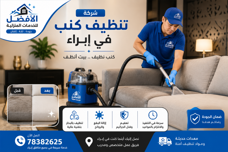 شركة تنظيف منازل ابراء