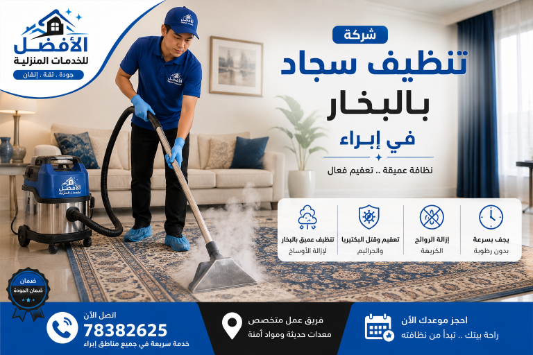 شركة تنظيف منازل ابراء