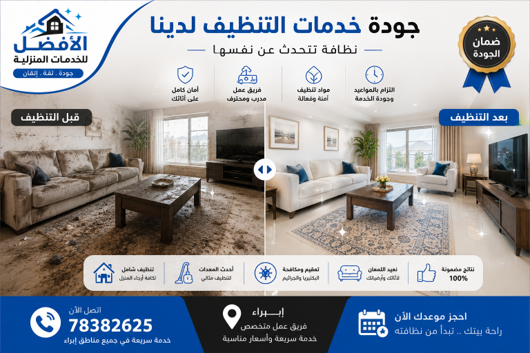 شركة تنظيف منازل ابراء