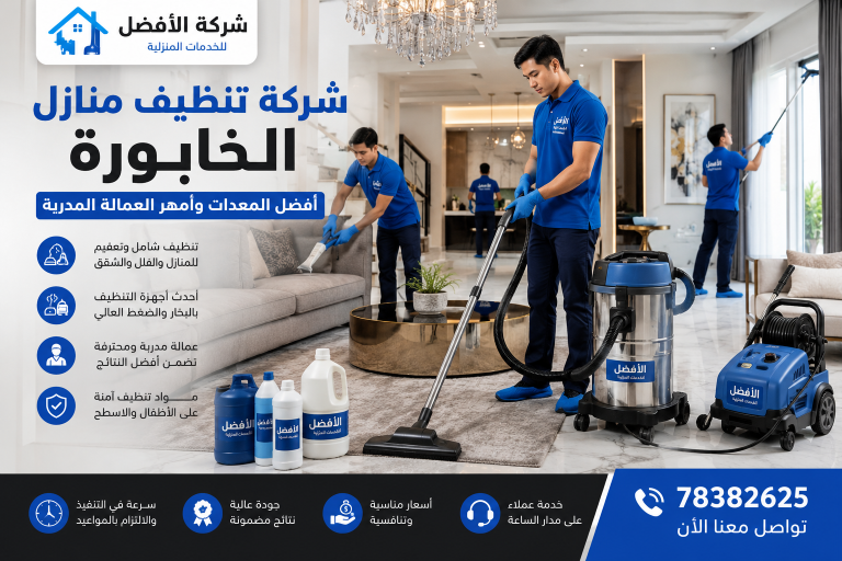 شركة تنظيف منازل الخابورة