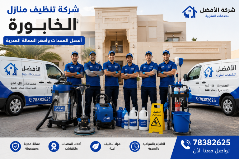 شركة تنظيف منازل الخابورة