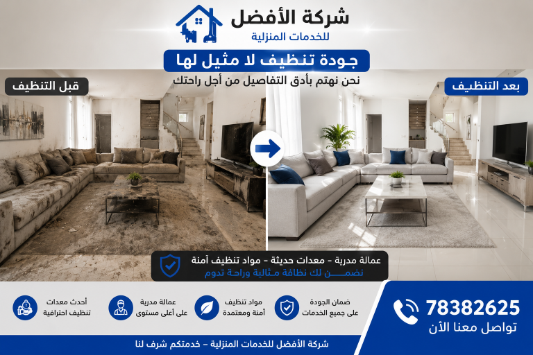 شركة تنظيف منازل الخابورة