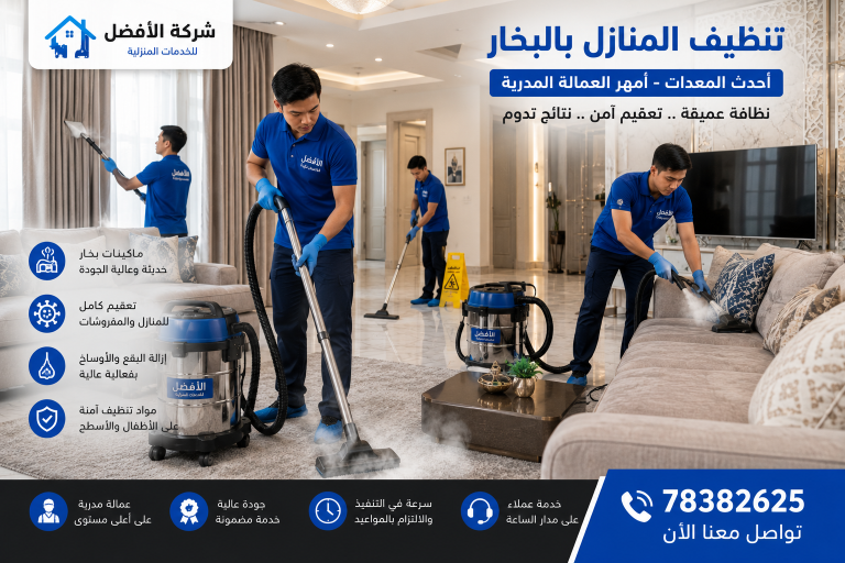 شركة تنظيف منازل الخابورة