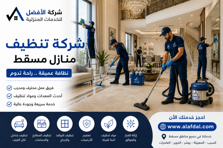 شركة تنظيف منازل مسقط