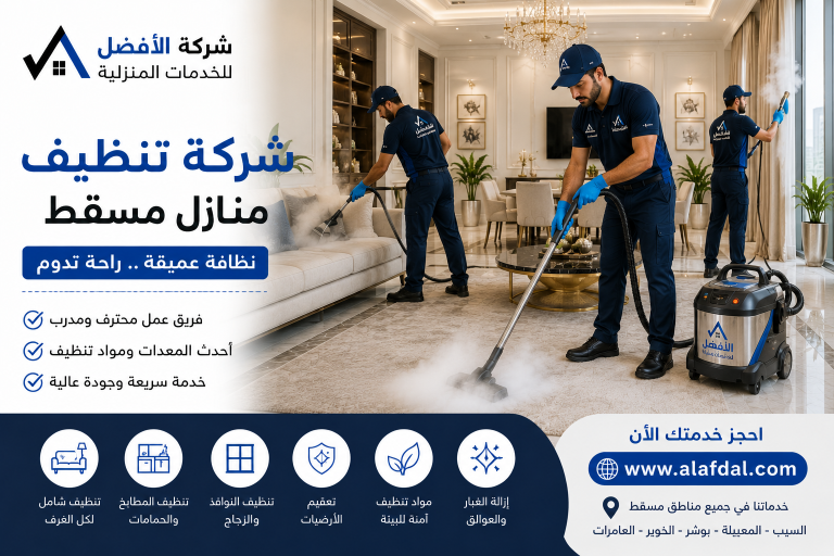 شركة تنظيف منازل مسقط