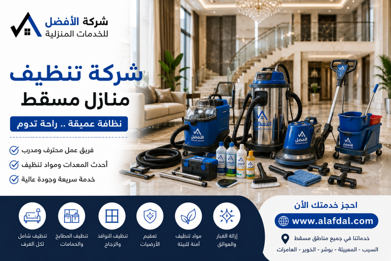 شركة تنظيف منازل مسقط