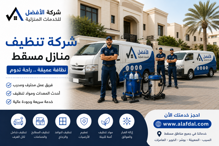 شركة تنظيف منازل مسقط