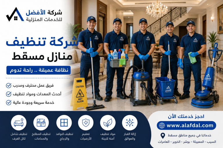 شركة تنظيف منازل مسقط
