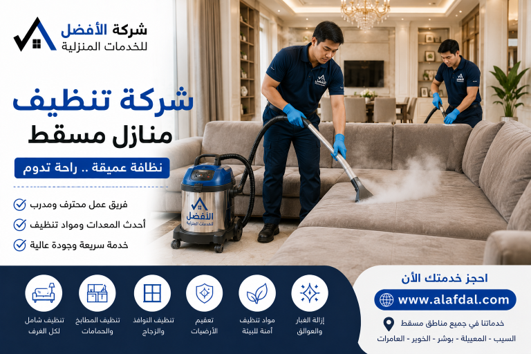 شركة تنظيف منازل مسقط