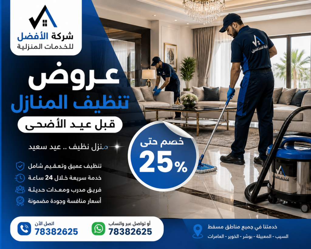 عروض تنظيف المنازل