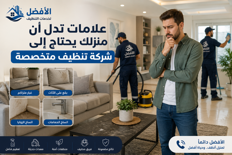 علامات تدل أن منزلك يحتاج إلى شركة تنظيف متخصصة