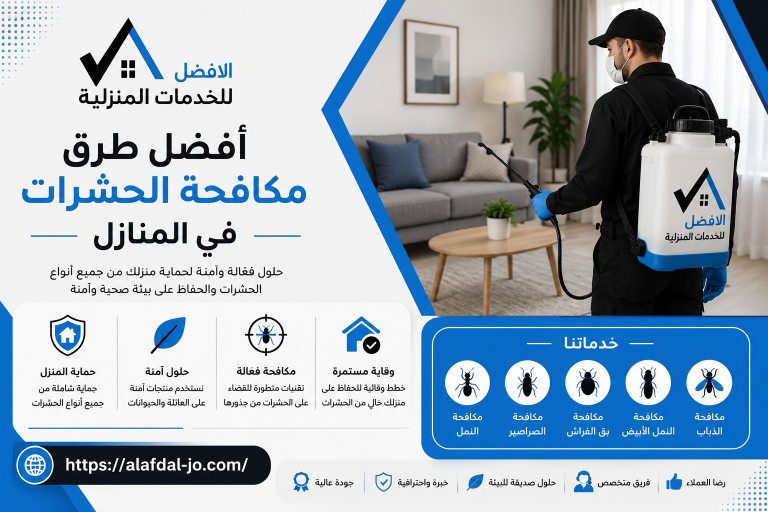 أفضل طرق مكافحة الحشرات في المنازل