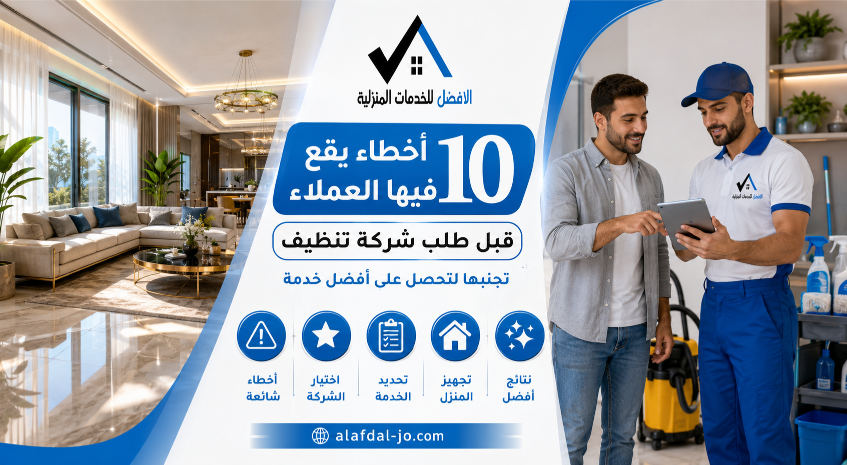 أخطاء قبل طلب شركة تنظيف في مسقط
