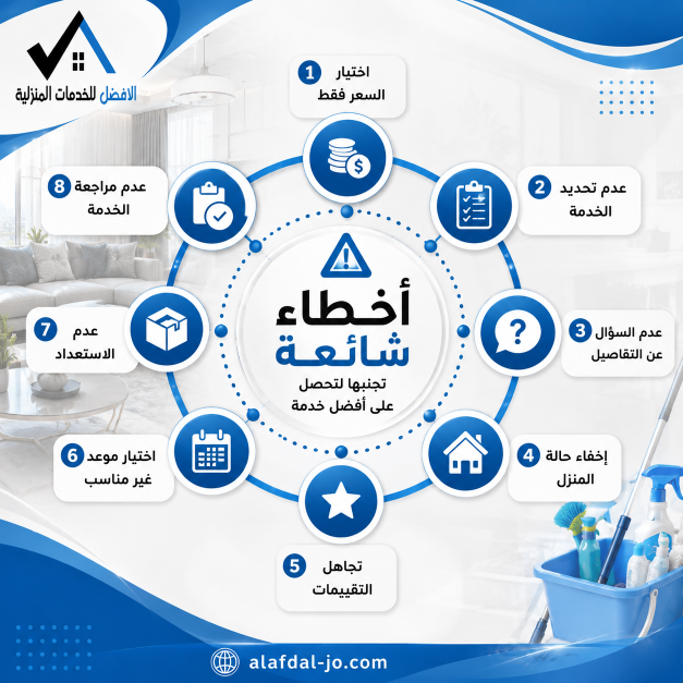 أخطاء قبل طلب شركة تنظيف في مسقط