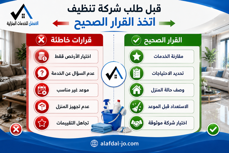 أخطاء قبل طلب شركة تنظيف في مسقط