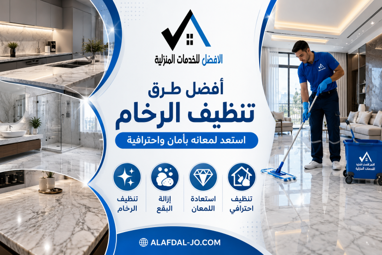 أفضل طرق تنظيف الرخام