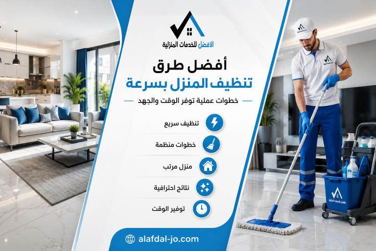 أفضل طرق تنظيف المنزل بسرعة